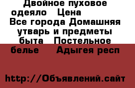 Двойное пуховое одеяло › Цена ­ 10 000 - Все города Домашняя утварь и предметы быта » Постельное белье   . Адыгея респ.